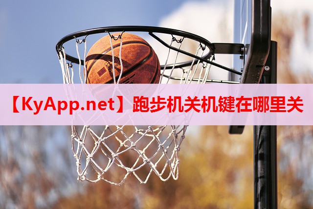 跑步机关机键在哪里关