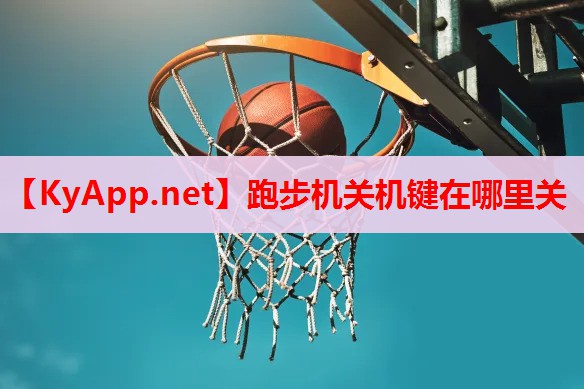 跑步机关机键在哪里关